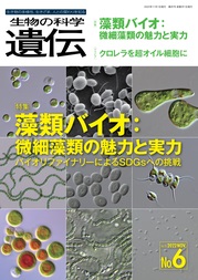 生物の科学　遺伝2022年11月号